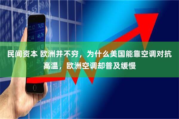 民间资本 欧洲并不穷，为什么美国能靠空调对抗高温，欧洲空调却普及缓慢